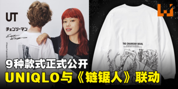 UNIQLO与《链锯人》联动UT正式公开！9种款式将在日本发售！