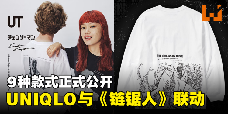 UNIQLO与《链锯人》联动UT正式公开！9种款式将在日本发售！