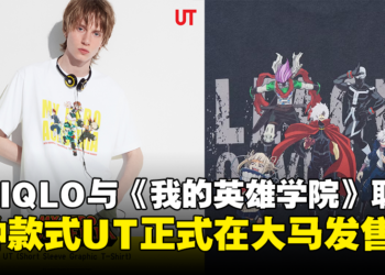 UNIQLO与《我的英雄学院》联动UT正式发售！6款设计，售价为RM59.90！