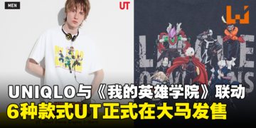 UNIQLO与《我的英雄学院》联动UT正式发售！6款设计，售价为RM59.90！
