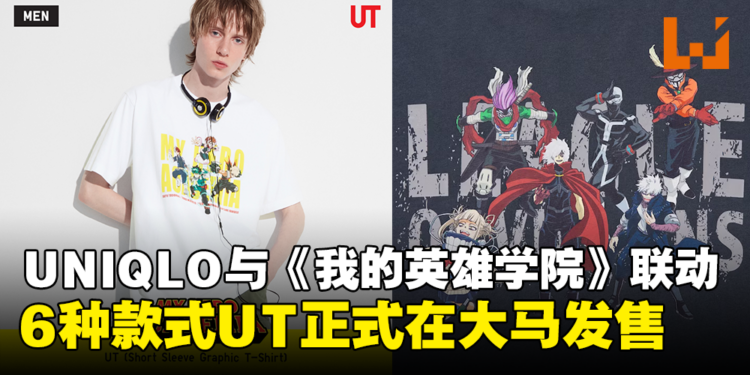 UNIQLO与《我的英雄学院》联动UT正式发售！6款设计，售价为RM59.90！