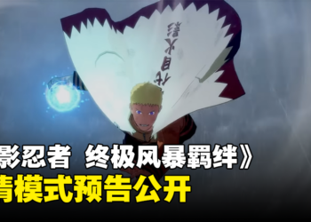 《NARUTO X BORUTO 火影忍者 终极风暴羁绊》剧情模式预告公开！比博人传还燃！
