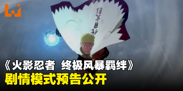 《NARUTO X BORUTO 火影忍者 终极风暴羁绊》剧情模式预告公开！比博人传还燃！