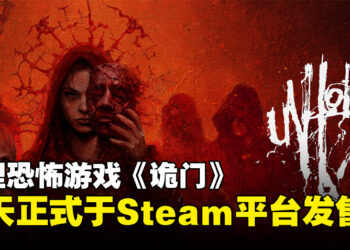 恐怖游戏《Unholy》正式在Steam平台发售！你敢穿越到平行世界吗？