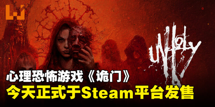 恐怖游戏《Unholy》正式在Steam平台发售！你敢穿越到平行世界吗？