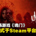 恐怖游戏《Unholy》正式在Steam平台发售！你敢穿越到平行世界吗？