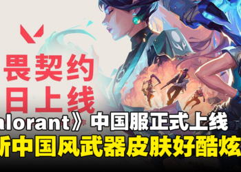 《Valorant》中国服今天正式上线！全新中国风近战武器皮肤让海外玩家羡慕！