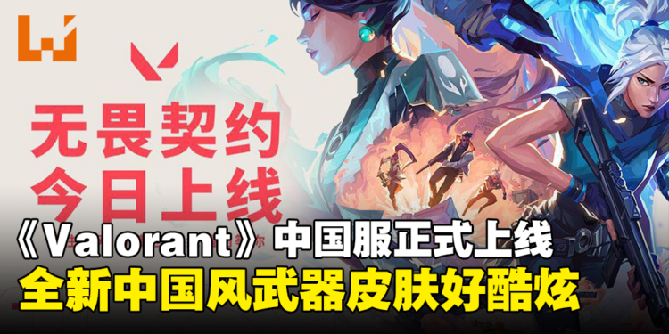 《Valorant》中国服今天正式上线！全新中国风近战武器皮肤让海外玩家羡慕！