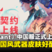 《Valorant》中国服今天正式上线！全新中国风近战武器皮肤让海外玩家羡慕！