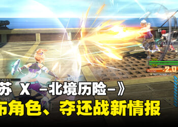 《伊苏 X -北境历险-》新情报公开！在夺还战与古里格对抗夺回岛屿！