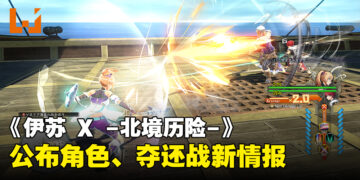 《伊苏 X -北境历险-》新情报公开！在夺还战与古里格对抗夺回岛屿！