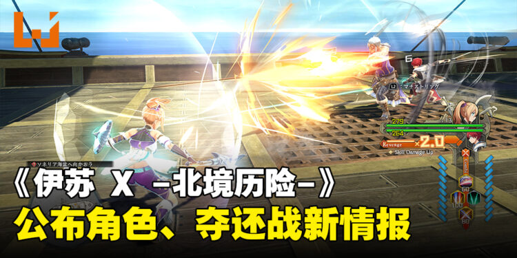 《伊苏 X -北境历险-》新情报公开！在夺还战与古里格对抗夺回岛屿！