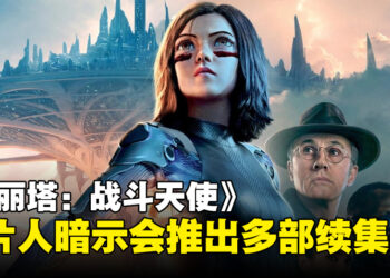 《阿丽塔：战斗天使》可能推出多部续集？制片人James Cameron在访谈里暗示了！