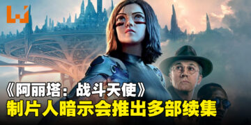 《阿丽塔：战斗天使》可能推出多部续集？制片人James Cameron在访谈里暗示了！