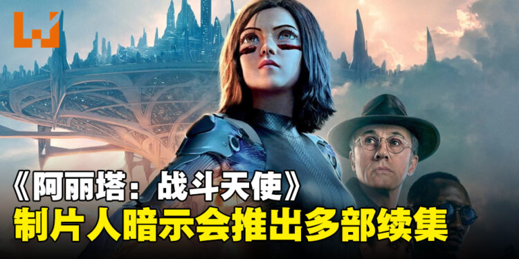 《阿丽塔：战斗天使》可能推出多部续集？制片人James Cameron在访谈里暗示了！
