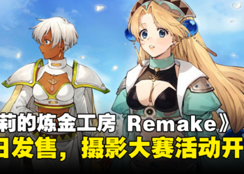 《玛莉的炼金工房 Remake》今日上市！发售纪念摄影大赛活动开跑，快来分享你的美照！