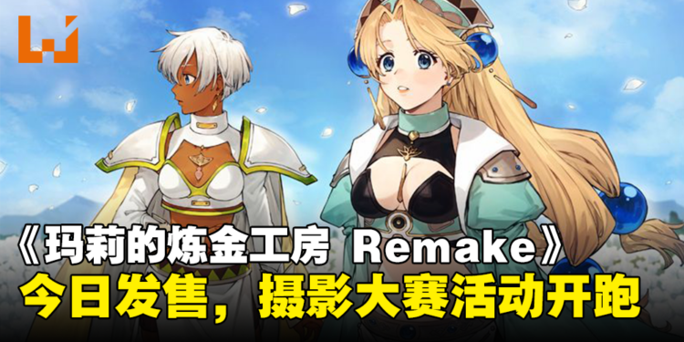 《玛莉的炼金工房 Remake》今日上市！发售纪念摄影大赛活动开跑，快来分享你的美照！