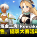 《玛莉的炼金工房 Remake》今日上市！发售纪念摄影大赛活动开跑，快来分享你的美照！