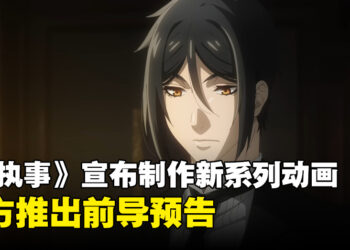 有生之年！时隔10年《黑执事》宣布推出新系列动画，同时推出前导预告！