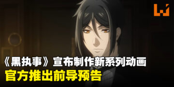 有生之年！时隔10年《黑执事》宣布推出新系列动画，同时推出前导预告！