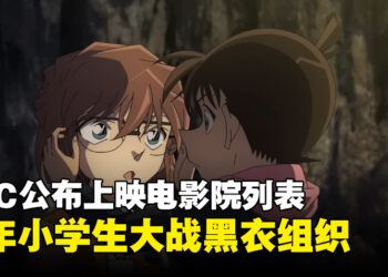 《名侦探柯南：黑铁的鱼影》大马明日推出！GSC公布电影院列表！