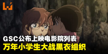 《名侦探柯南：黑铁的鱼影》大马明日推出！GSC公布电影院列表！