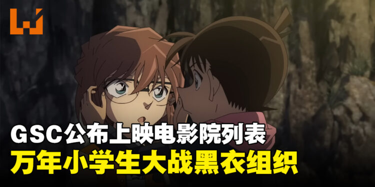 《名侦探柯南：黑铁的鱼影》大马明日推出！GSC公布电影院列表！