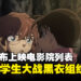《名侦探柯南：黑铁的鱼影》大马明日推出！GSC公布电影院列表！