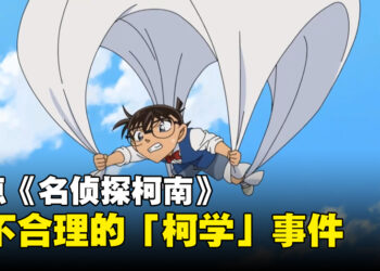 盘点《名侦探柯南》里最不合理的柯学名场面！柯南的奇妙冒险！