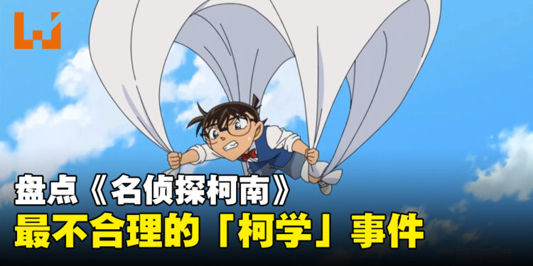 盘点《名侦探柯南》里最不合理的柯学名场面！柯南的奇妙冒险！