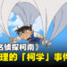 盘点《名侦探柯南》里最不合理的柯学名场面！柯南的奇妙冒险！