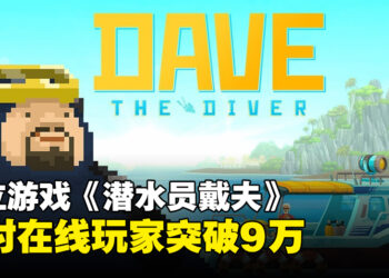 《潜水员戴夫》Steam最高在线人数突破9万！游戏进入热玩榜前10！