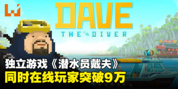 《潜水员戴夫》Steam最高在线人数突破9万！游戏进入热玩榜前10！