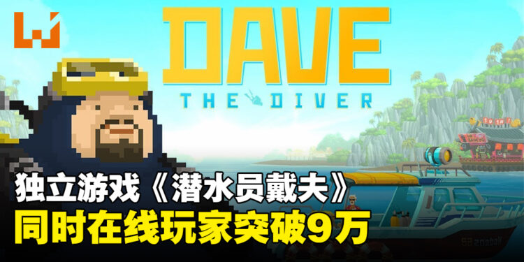 《潜水员戴夫》Steam最高在线人数突破9万!游戏进入热玩榜前10!