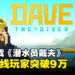 《潜水员戴夫》Steam最高在线人数突破9万!游戏进入热玩榜前10!