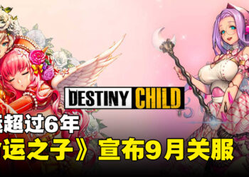 SHIFT UP手游《命运之子》宣布结束日服和韩服的营运！游戏将在9月尾正式关服！