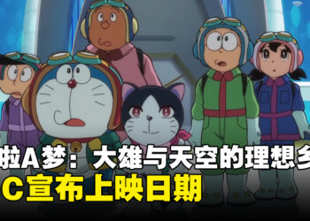 电影《哆啦A梦：大雄与天空的理想乡》宣布马来西亚上映日期！一起与哆啦A梦飞到理想乡！