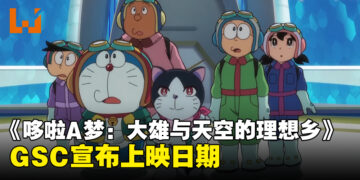 电影《哆啦A梦：大雄与天空的理想乡》宣布马来西亚上映日期！一起与哆啦A梦飞到理想乡！