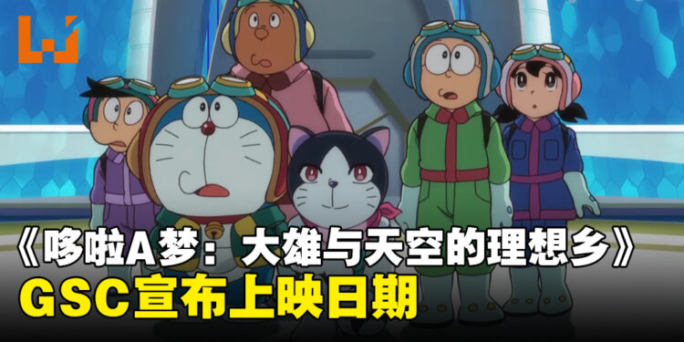 电影《哆啦A梦:大雄与天空的理想乡》宣布马来西亚上映日期!一起与哆啦A梦飞到理想乡!