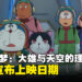 电影《哆啦A梦:大雄与天空的理想乡》宣布马来西亚上映日期!一起与哆啦A梦飞到理想乡!