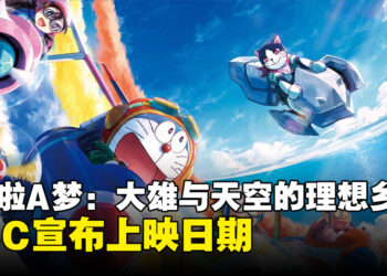 电影《哆啦A梦：大雄与天空的理想乡》大马明天上映！GSC公布了电影院列表！