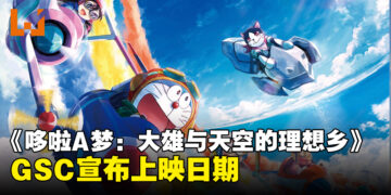 电影《哆啦A梦：大雄与天空的理想乡》大马明天上映！GSC公布了电影院列表！