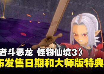 《勇者斗恶龙 怪物仙境3 魔族王子与精灵的旅程》发售日期确定！大师版游戏特典内容公开！