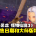 《勇者斗恶龙 怪物仙境3 魔族王子与精灵的旅程》发售日期确定！大师版游戏特典内容公开！