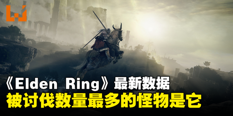 《Elden Ring》数据公布第二弹！被击杀数量最多的怪物竟然是他？！