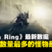 《Elden Ring》数据公布第二弹!被击杀数量最多的怪物竟然是他?!