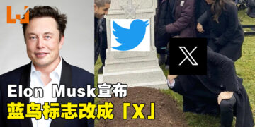 Elon Musk宣布Twitter的蓝鸟Logo将换成X！网友都纷纷表达不满！