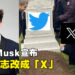 Elon Musk宣布Twitter的蓝鸟Logo将换成X！网友都纷纷表达不满！