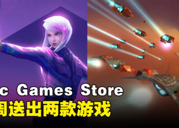 Epic Games Store本周送出宇宙战略模拟游戏和单人FPS游戏！截止至8月3日晚上11点！