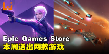 Epic Games Store本周送出宇宙战略模拟游戏和单人FPS游戏！截止至8月3日晚上11点！